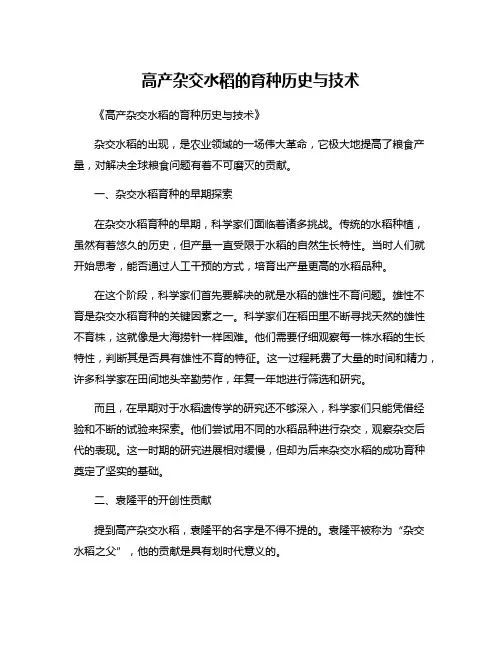 高产杂交水稻的育种历史与技术