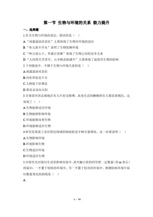 人教版生物七年级上册1.2.1《生物与环境的关系》同步练(有答案)