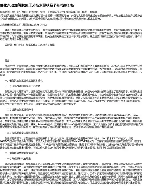 催化汽油加氢脱硫工艺技术现状及节能措施分析