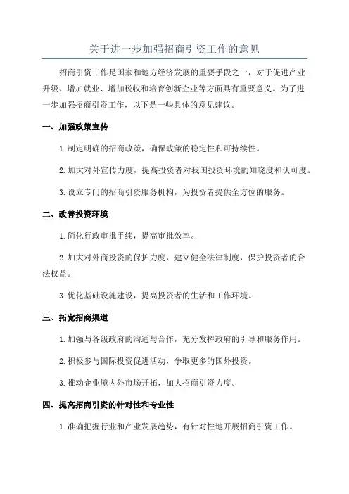 关于进一步加强招商引资工作的意见