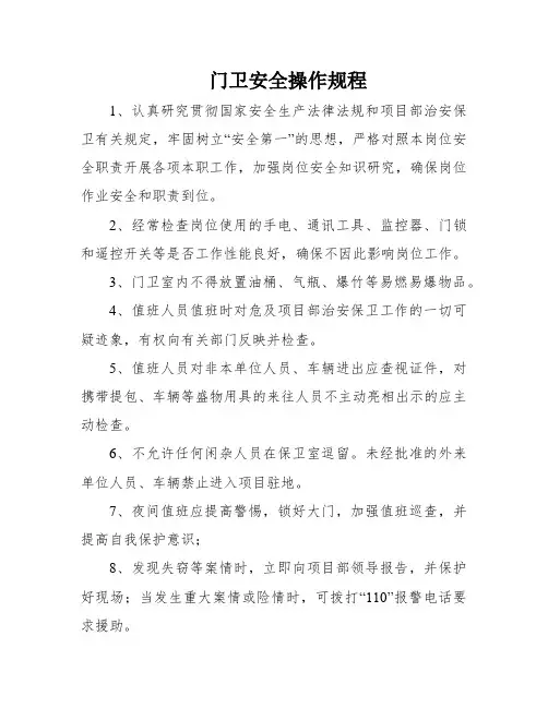 门卫安全操作规程