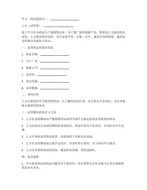 药品试用免责协议模板