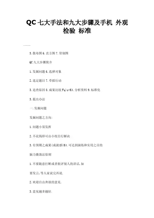 QC七大手法和九大步骤及手机外观检验标准