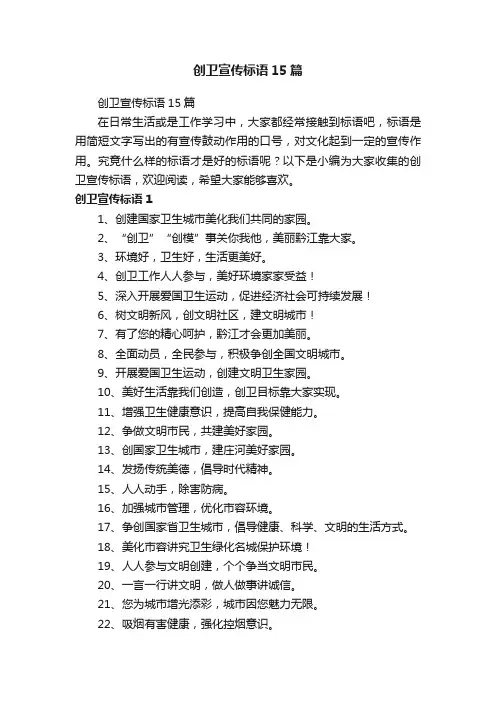创卫宣传标语15篇