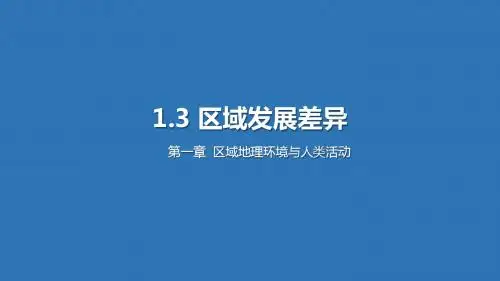 湘教版3.1.3 区域发展差异