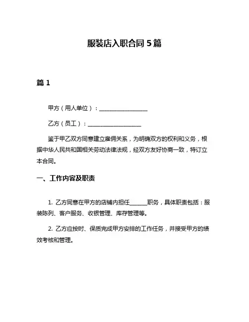 服装店入职合同5篇