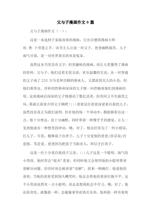 父与子漫画作文8篇