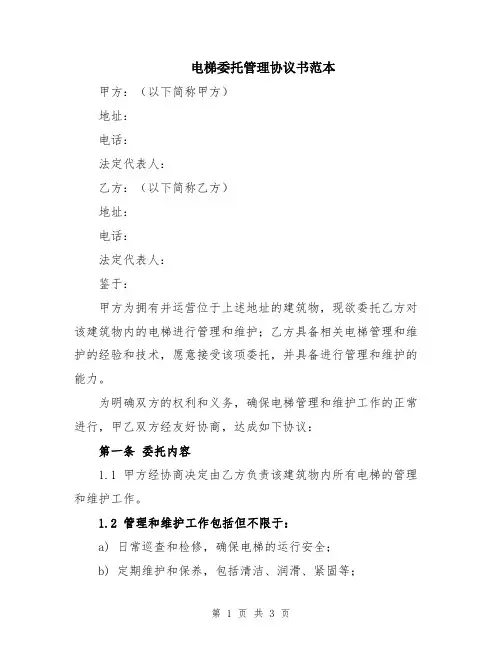 电梯委托管理协议书范本