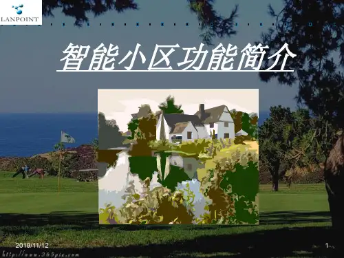 智能小区功能简介PPT演示课件