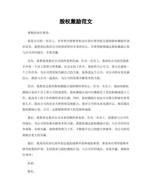 股权激励范文