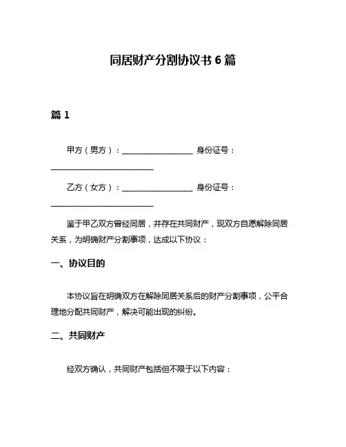 同居财产分割协议书6篇