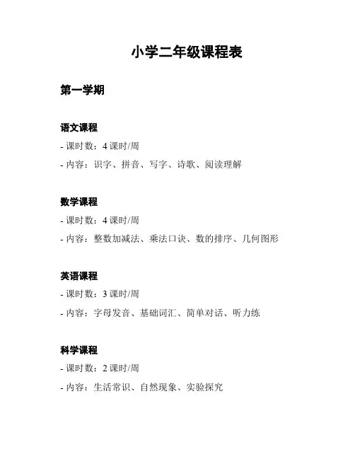 小学二年级课程表