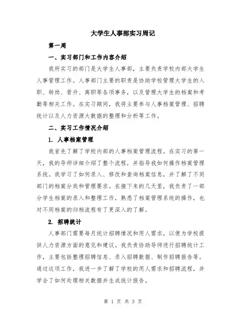 大学生人事部实习周记