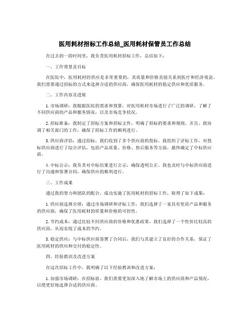 医用耗材招标工作总结_医用耗材保管员工作总结