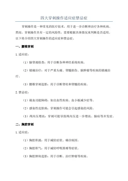 四大穿刺操作适应症禁忌症