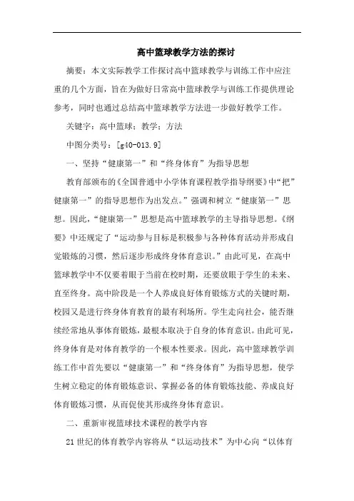 高中篮球教学方法论文