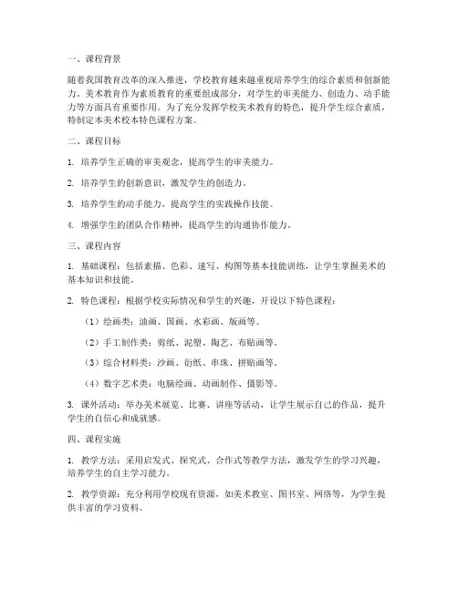美术校本特色课程方案设计模板