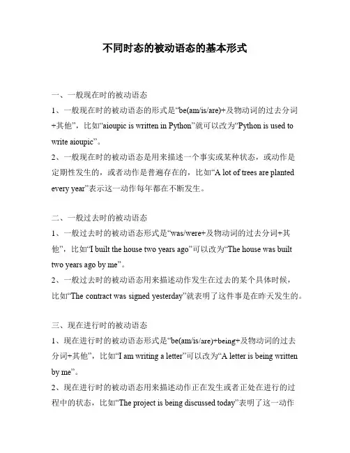 不同时态的被动语态的基本形式