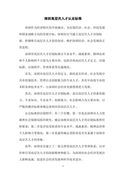 深圳高层次人才认定标准
