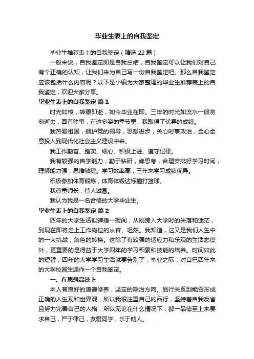 毕业生推荐表上的自我鉴定（精选22篇）