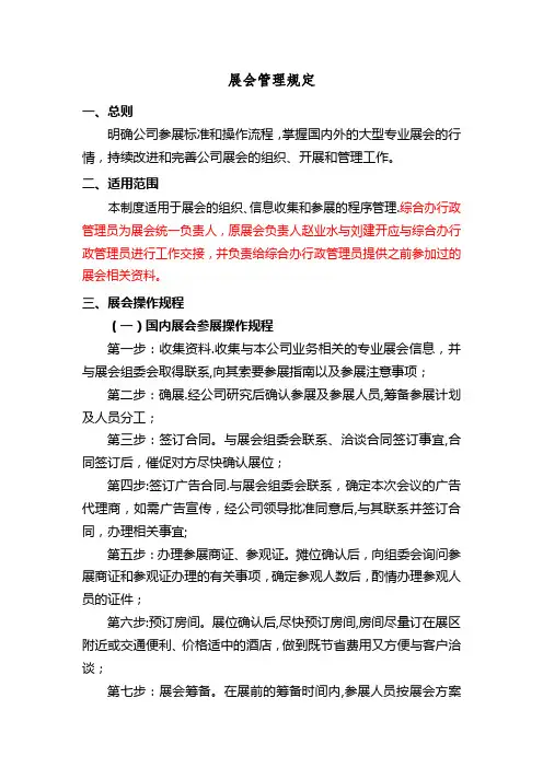 展会管理规定