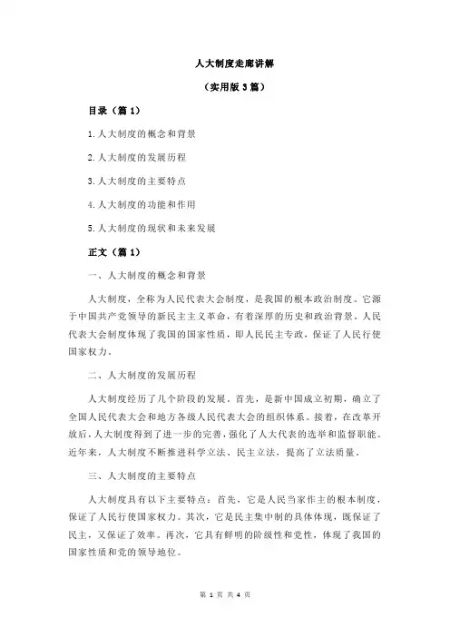 人大制度走廊讲解