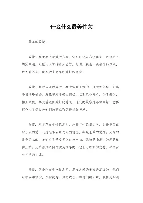 什么什么最美作文