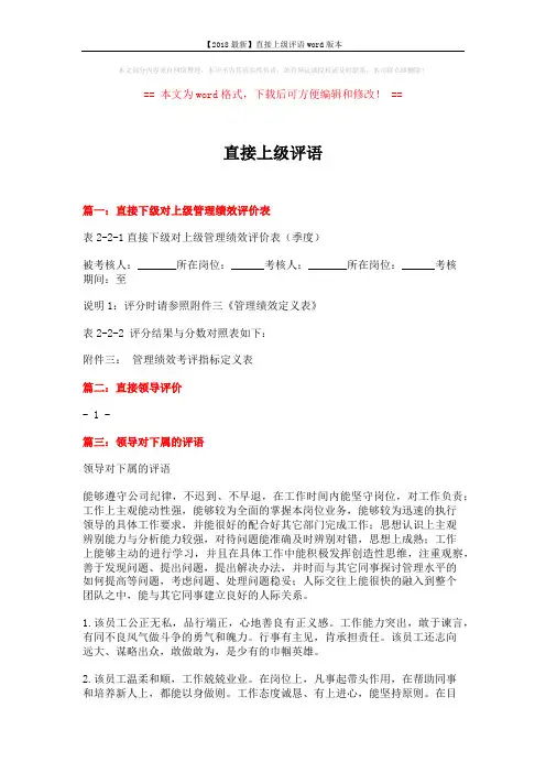 【2018最新】直接上级评语word版本 (4页)