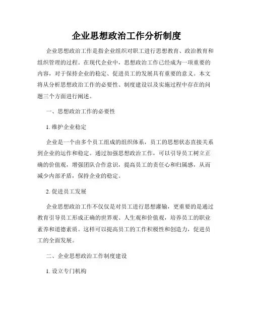 企业思想政治工作分析制度