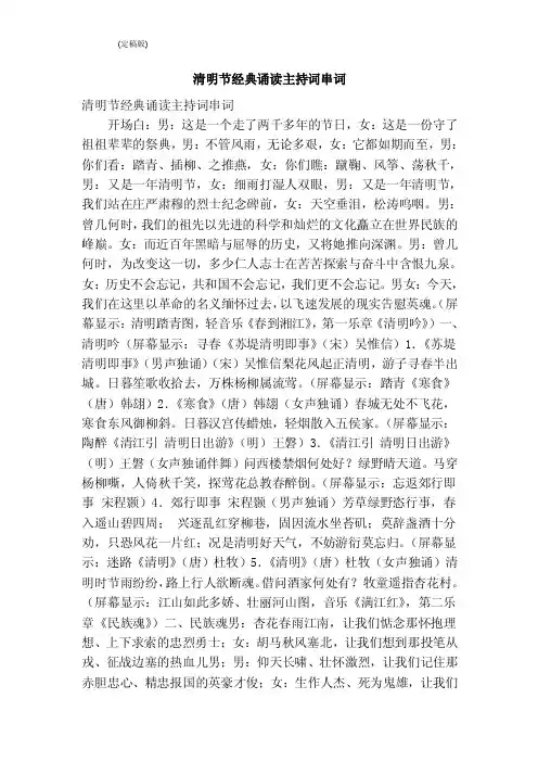 清明节经典诵读主持词串词（完整版）