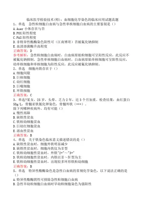 临床医学检验技术(师)：血细胞化学染色的临床应用试题真题