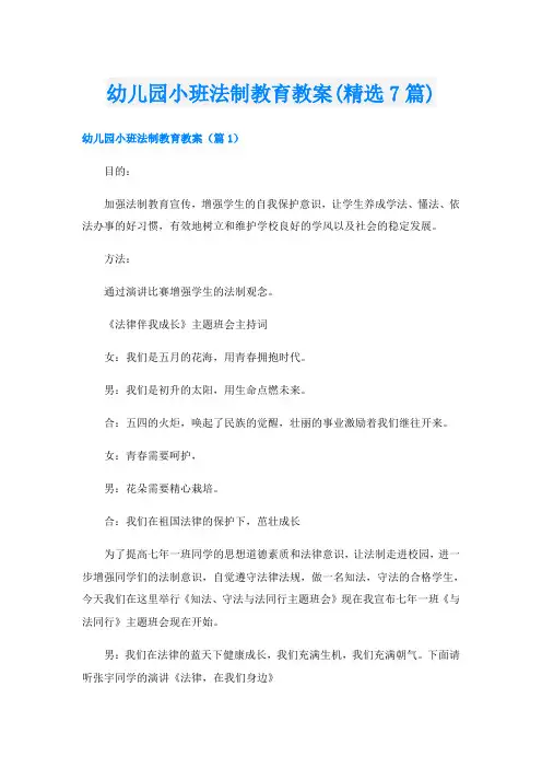 幼儿园小班法制教育教案(精选7篇)