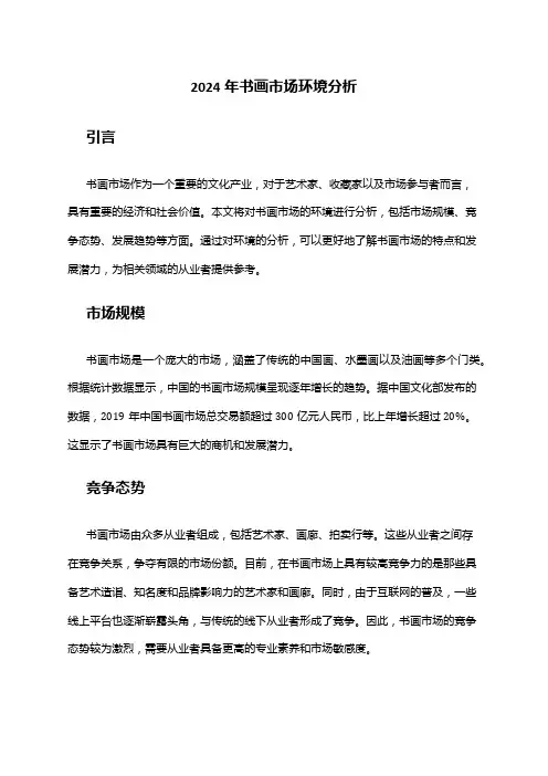 2024年书画市场环境分析