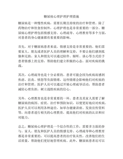 糖尿病心理护理护理措施