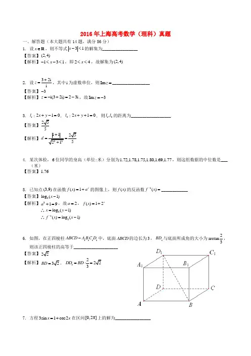 2016年普通高等学校招生全国统一考试数学理试题(上海卷 Word版 含解析)