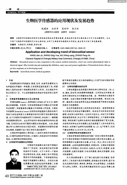 生物医学传感器的应用现状及发展趋势