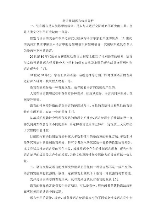 最新-英语性别语言特征分析 精品