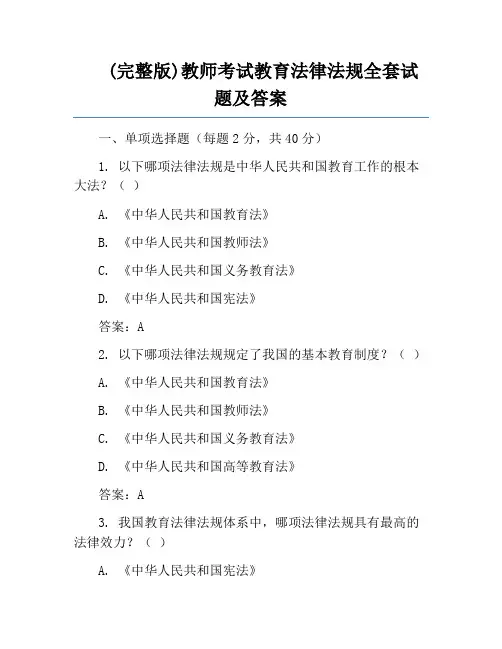(完整版)教师考试教育法律法规全套试题及答案