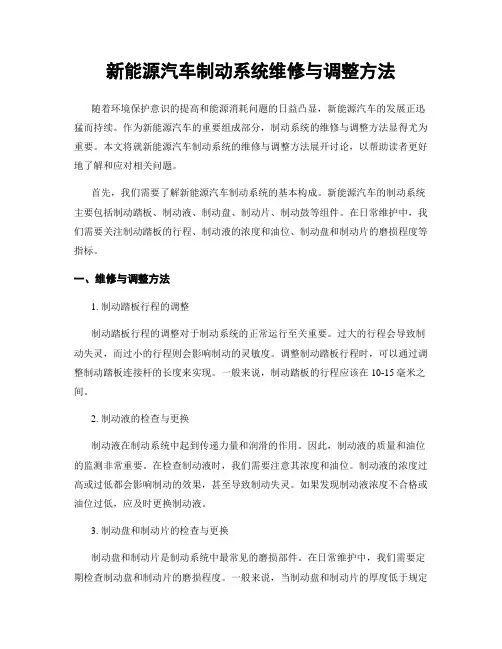 新能源汽车制动系统维修与调整方法