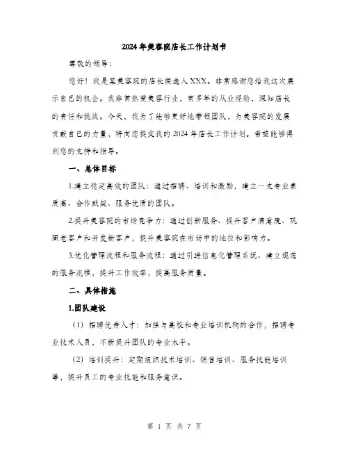 2024年美容院店长工作计划书(二篇)