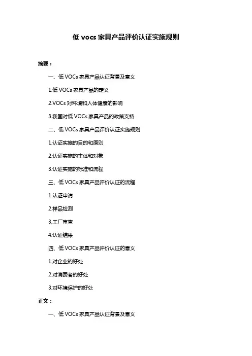 低vocs家具产品评价认证实施规则