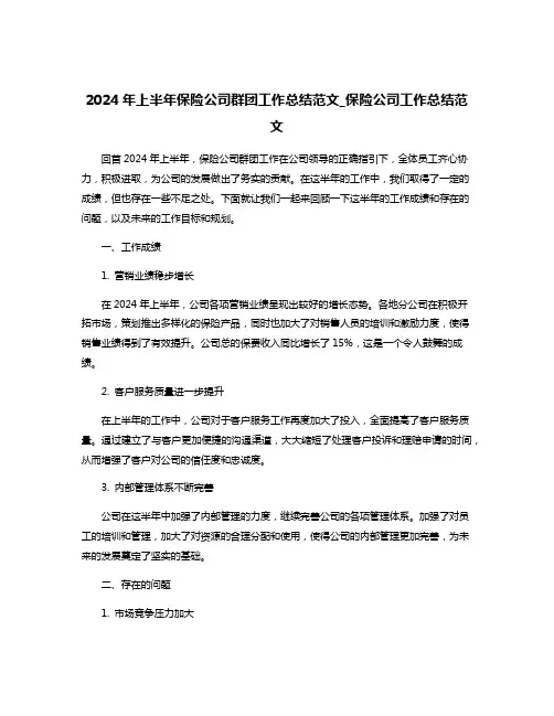 2024年上半年保险公司群团工作总结范文_保险公司工作总结范文