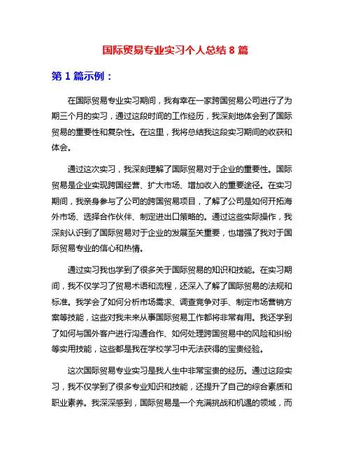 国际贸易专业实习个人总结8篇