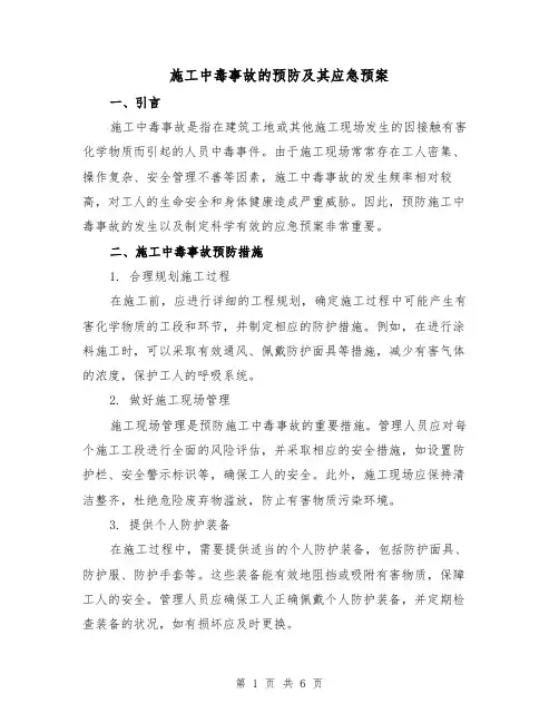 施工中毒事故的预防及其应急预案(三篇)