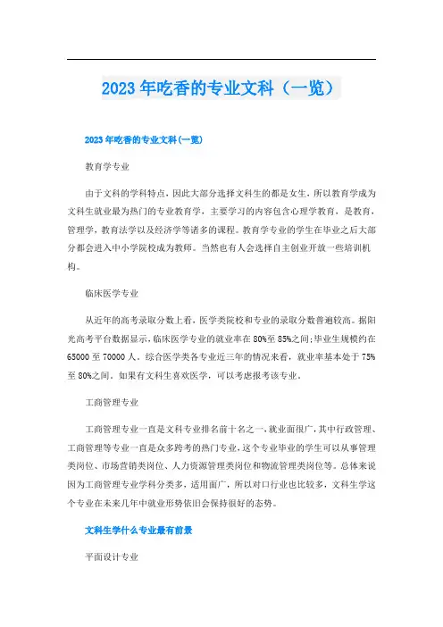 2023年吃香的专业文科(一览)