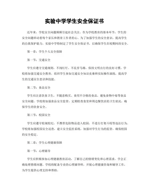 实验中学学生安全保证书