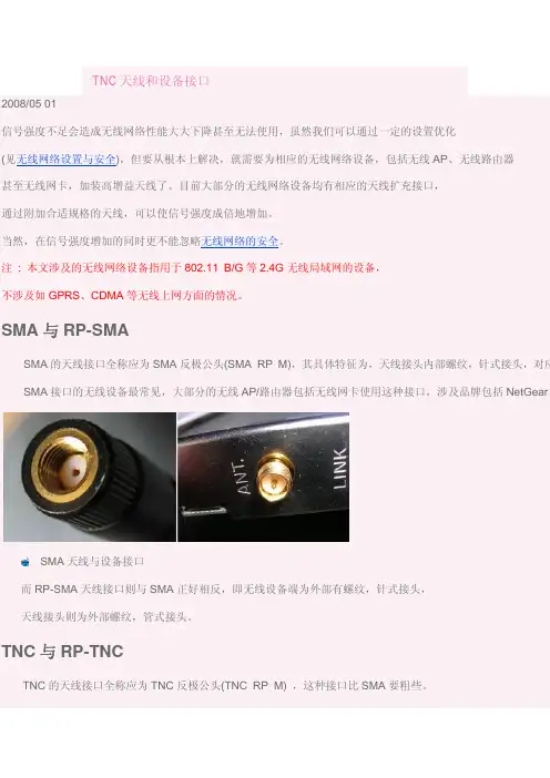 TNC天线和设备接口