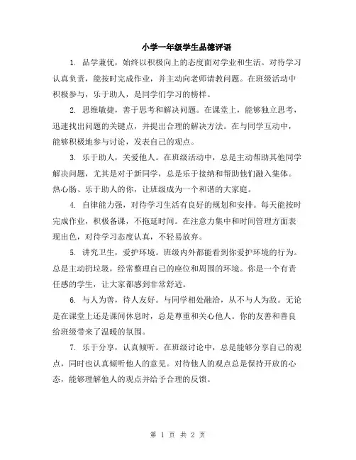 小学一年级学生品德评语