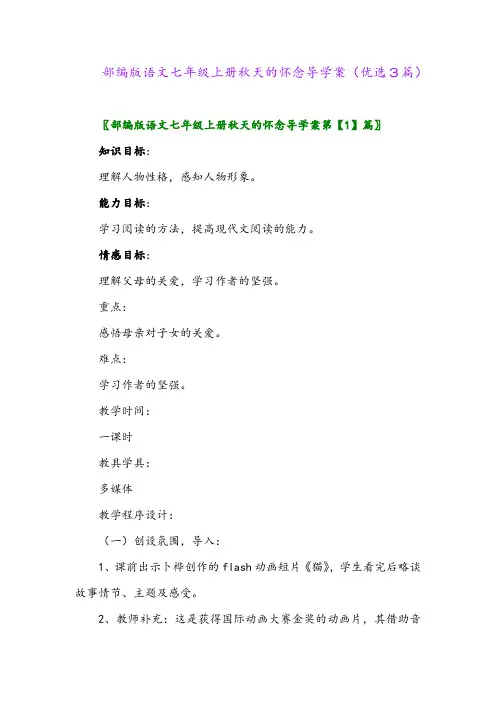 2023年部编版语文七年级上册秋天的怀念导学案(优选3篇)