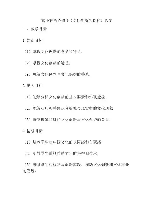 高中政治必修3《文化创新的途径》教案